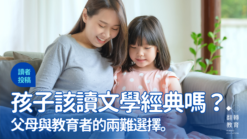 孩子該讀文學經典嗎？父母與教育者的兩難選擇。圖片來源：Shutterstock