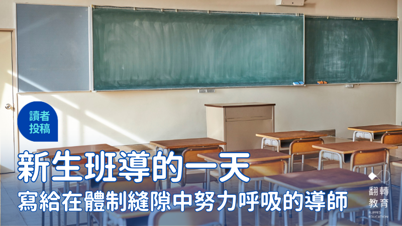 寫給每一位在體制與理想縫隙中努力呼吸的導師——在落葉與彩虹之間：新生班導的一天。圖片來源：Aflo Images