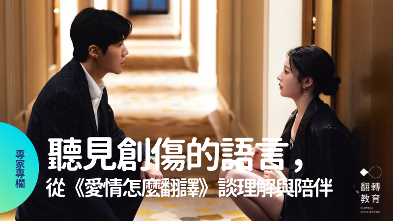 韓劇《愛情怎麼翻譯》。圖片來源：Netflix 官方劇照