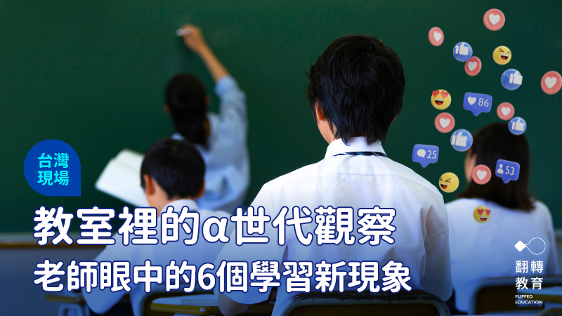 從專注力、互動到思考方式，α世代的學習樣貌正在改寫教室裡的節奏。圖：shutterstock