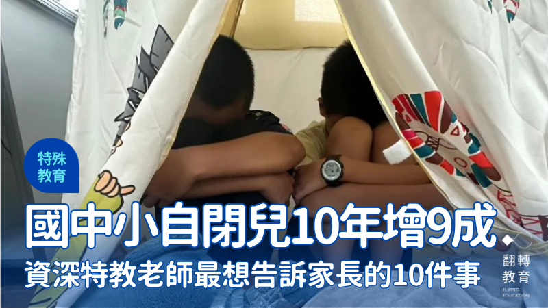 鄧蕙雯建議，家長老師要學習用新的角度理解自閉症的孩子。示意圖，與當事人無涉。圖片來源：王寶莉提供