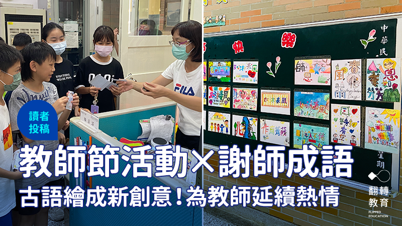 古語繪成新創意，慶祝活動為教師延續熱情。圖片提供：邱瀞瑩