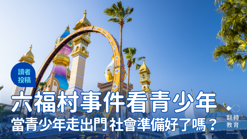 從六福村事件談自由、風險與數位時代的青少年想像。圖片來源:Canva Pro @Leung Cho Pan 從六福村事件談自由、風險與數位時代的青少年想像。圖片來源:Canva Pro @Leung Cho Pan
