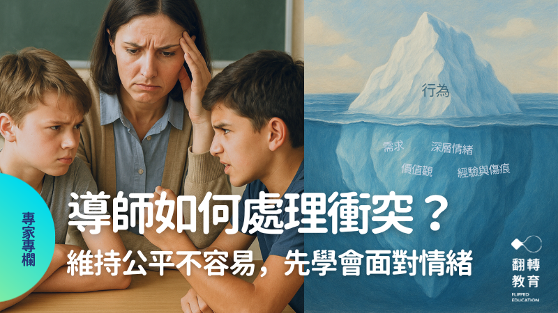 老師在處理衝突時需跳脫法官角色，引導孩子看見行為背後的真實需求。圖：葉奕緯老師提供。