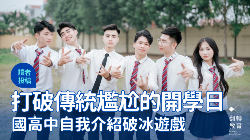 開學自我介紹怎麼破冰？國高中教師實測有效的互動遊戲。圖片來源：Green odette (Pexels)