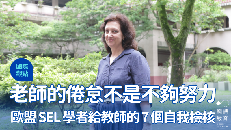 希臘教育心理學教授瑪麗亞・普魯來台演講，她呼籲，老師把自己放在第一位，並不是自私。圖片來源：楊煥世攝