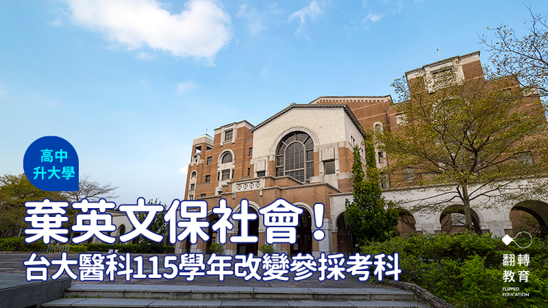 台灣大學醫學系宣布115學年申請入學改採「國文、數學Ａ、自然、社會」，不採計英文。Shutterstock