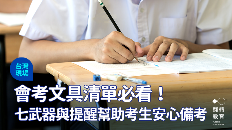 會考文具準備到位，上考場無後顧之憂。圖：shutterstock