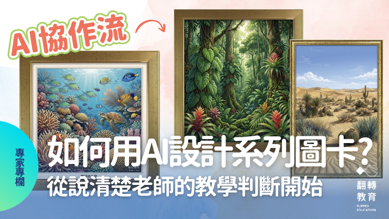 如何用AI設計系列圖卡？AI 賦能教學，從說清楚教學判斷開始。圖片來源：林建毅