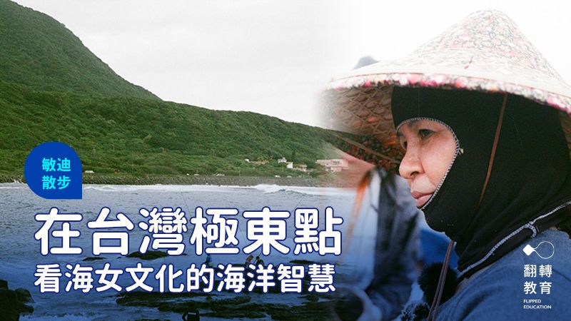 台灣的極北點三貂角除了美麗的海景外，也有特別的海女文化。敏迪散步提供