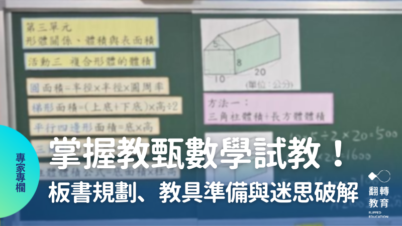 精準掌握15分鐘數學試教！教甄必備的板書規劃、教具準備與迷思破解。阿青老師提供。