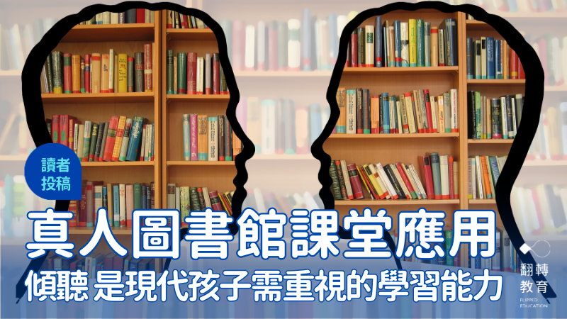 真人圖書館：閱人悅己，展開視野探索故事。圖片來源：