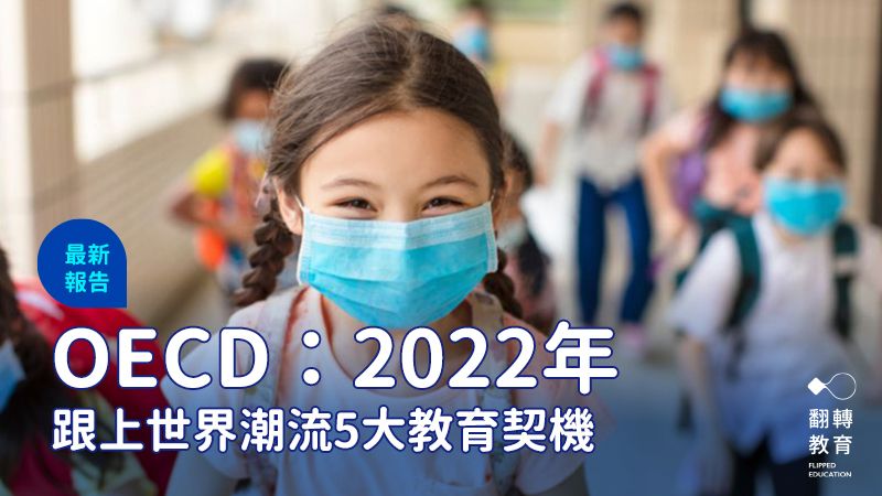 OECD最新報告《2022年形塑教育的趨勢》檢視了全球主要的經濟、政治、社會與科技趨勢，也探討教育如何讓孩子改變未來。shutterstock