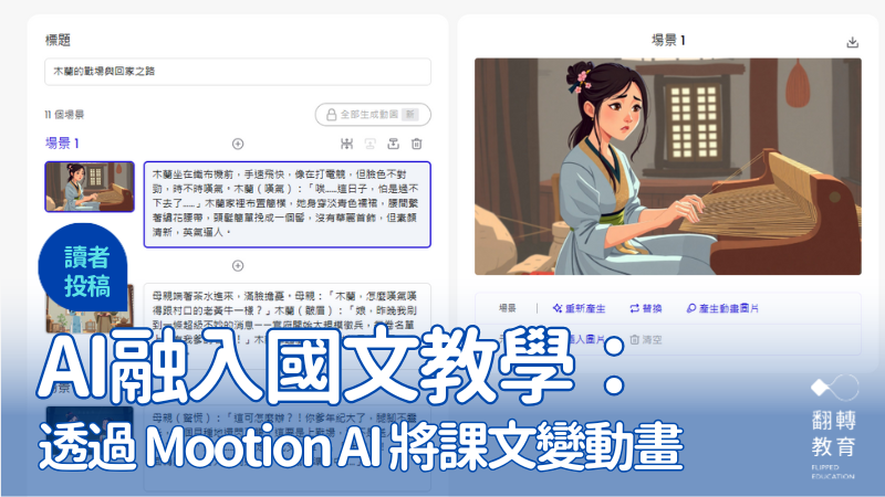 AI融入國文教學：Mootion AI將課文變動畫。圖片提供：吳品萫