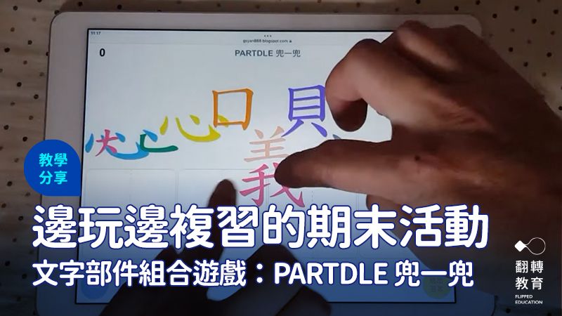 圖片截自江明勳老師 YouTube影片〈PARTDLE 中文語詞部件組合遊戲 (雄哥 HTML5 FUN)〉
