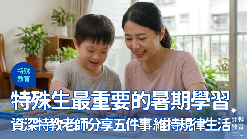 針對特殊需求孩子家長的共同焦慮，資深特教老師分享關於暑假規劃的五件事。Gemini 示意圖