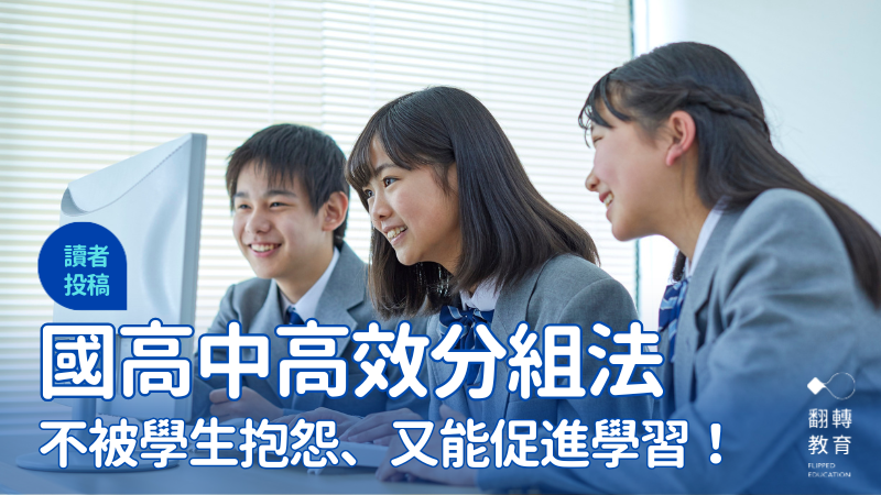分組不再是煩惱？國高中老師必學的三種「高效分組法」。圖片來源：Aflo Images