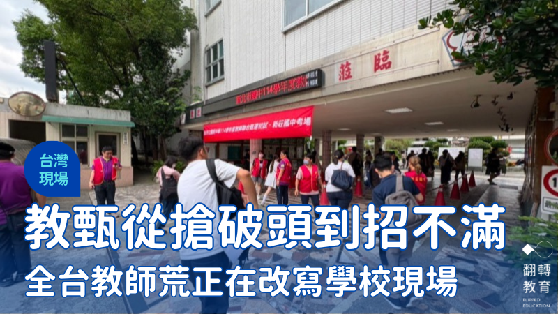 每年五、六月是中小學教師甄試旺季。資料照。圖片來源：新北市教育局提供