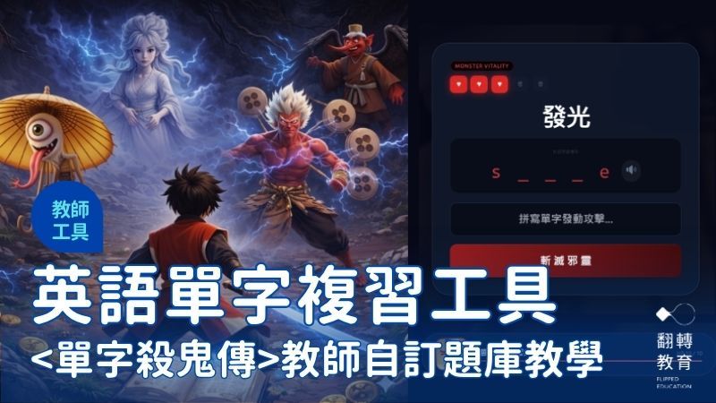 「英語單字殺鬼」Web App 遊戲：老師部署全指南。圖片來源：李承翰提供