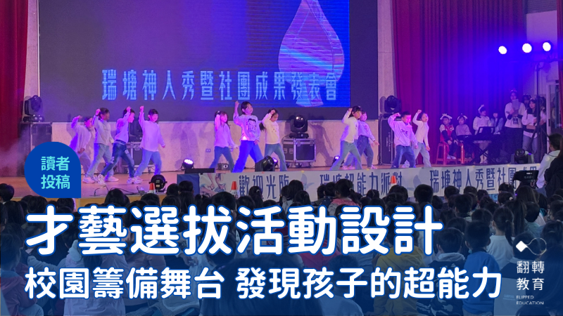 校園籌備舞台，發現孩子的「超能力」。圖片提供：邱瀞瑩