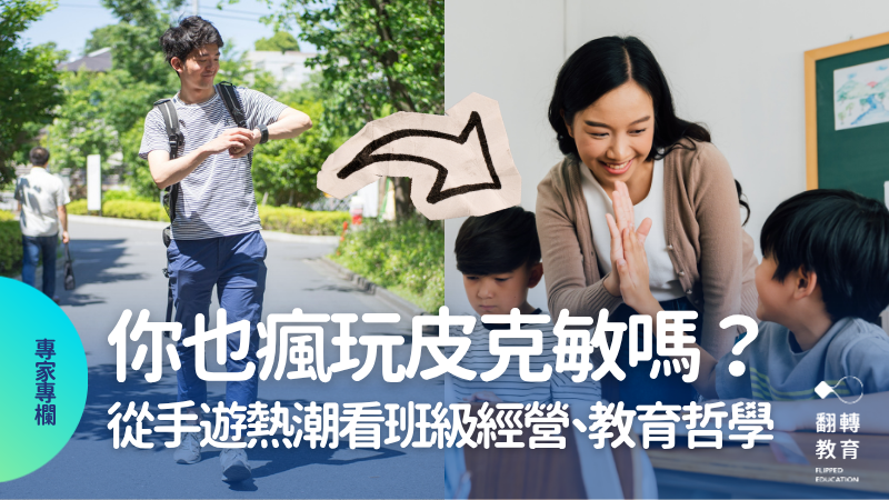 羊羊老師帶你從皮克敏種花熱潮，看見班級經營與教育哲學。圖片來源：CanvaPro @afloimages、twinsterphoto