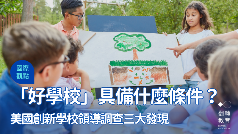 一所好學校該具備什麼條件？調查三大發現，一起看創新學校領導人衡量好學校的指標與關注議題。圖片來源：Shutterstock