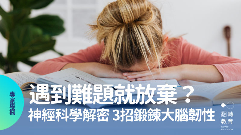 想要培養韌性、恆毅力？要先認識大腦的意志力總部「前中扣帶迴皮質（aMCC）」。canva