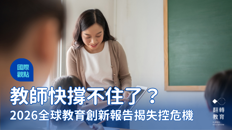 教師瀕臨崩潰？2026全球教育創新報告揭最被忽略的危機。圖片來源：Shutterstock