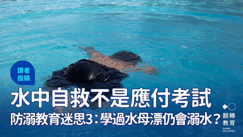 防溺教育迷思3：學過水中自救「水母漂」不代表溺水時能反應。圖片來源：Shutterstock