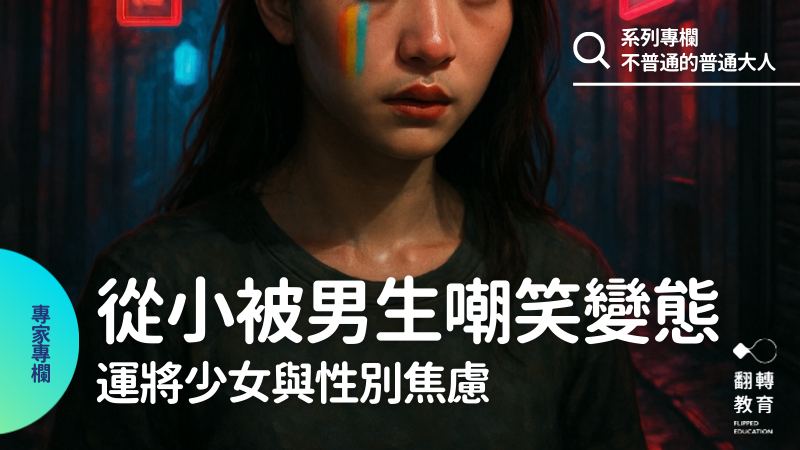 一個性別不一致的孩子，是如何在校園裡、社會環境中成長？圖片由CanvaPro生成
