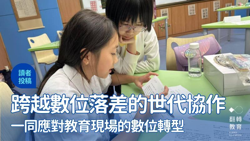 跨越數位落差的世代協作：一同應對教育現場的數位轉型。澳門石排灣公立學校FB