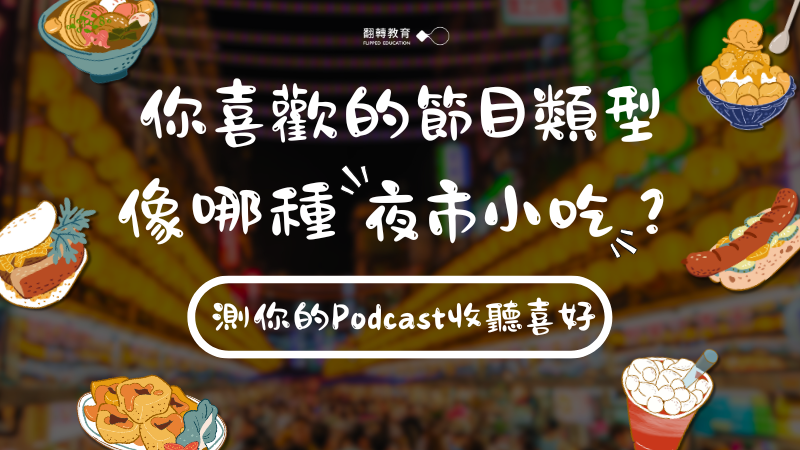 Podcast收聽喜好心理測驗｜你喜歡的節目類型像哪種夜市小吃？圖片製作：翻轉教育