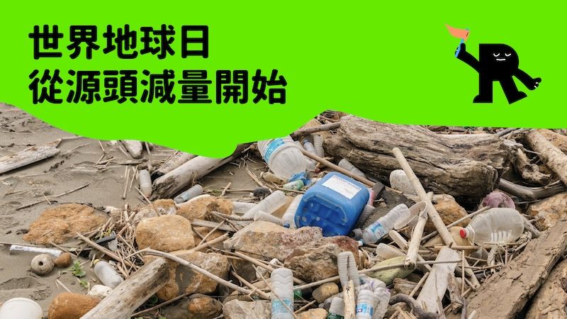 世界地球日，從源頭減量開始！RE-THINK 提供