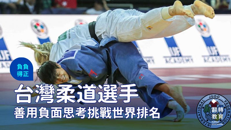 台灣女子柔道史上63公斤級最佳世界排名選手廖宇蓉（下）比賽畫面。國際柔道總會提供