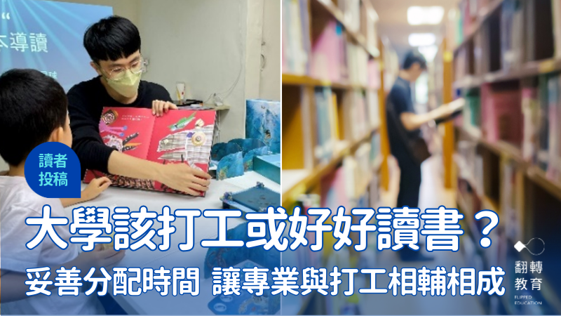 大學該打工、還是好好讀書？讓專業與打工相輔相成。圖片提供：劉桓瑜、Shutterstock