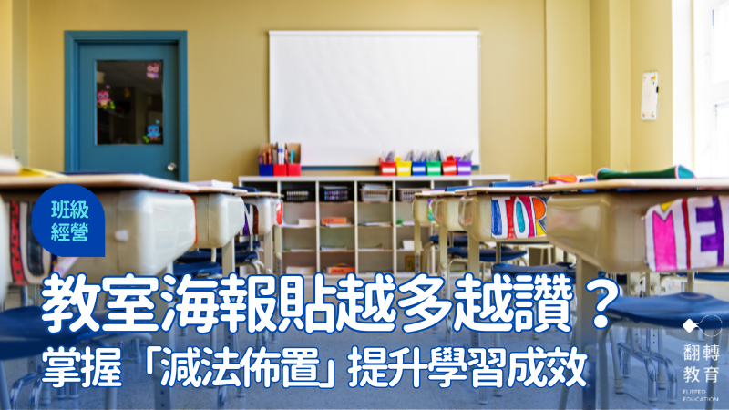 教室海報貼越多越讚？掌握「減法佈置」提升專注力與學習成效。Canva