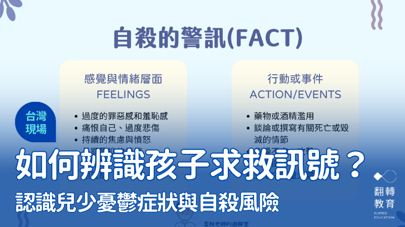 看見孩子的情緒求救訊號：老師如何辨識憂鬱與自殺風險？菜桃老師提供。