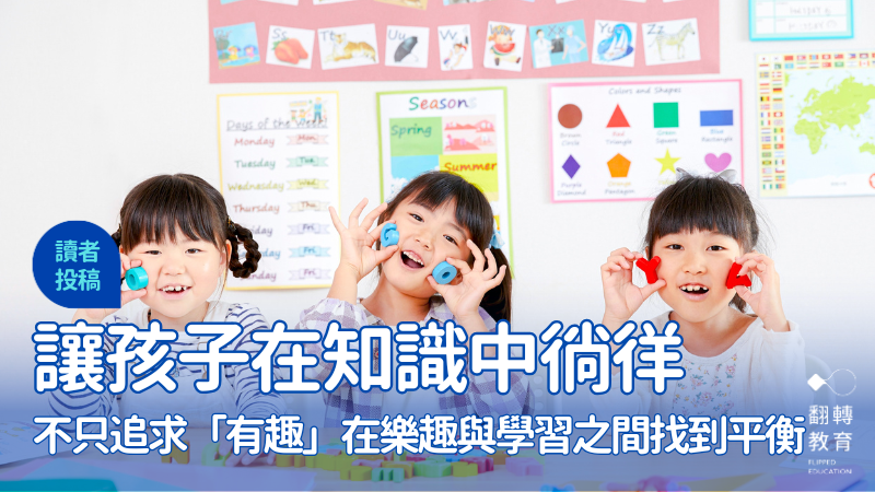 教育不該只追求「有趣」，而是要在樂趣與專注之間找到平衡。圖片來源：Canva Pro