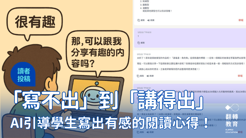 從「寫不出來」到「講得出來」：引導小三生用AI寫出有感的閱讀心得。黃朝榮