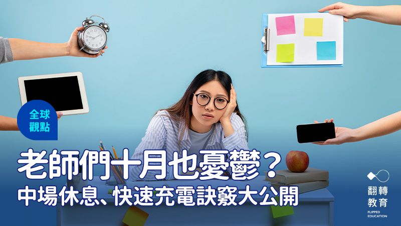 老師的「憂鬱十月症候群」！為何易憂鬱、該怎麼辦？圖片來源：Shutterstock