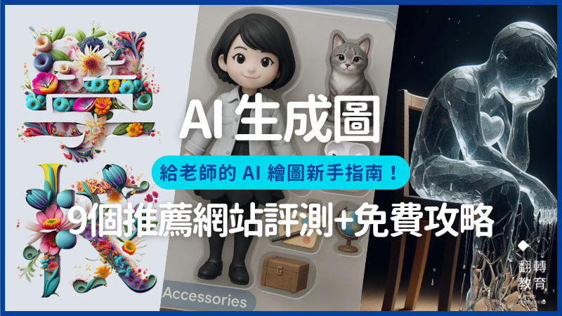 9個AI生成圖片免費網站推薦。圖片由 Adobe Firefly、ChatGPT4o、Bing Image Creator 生成