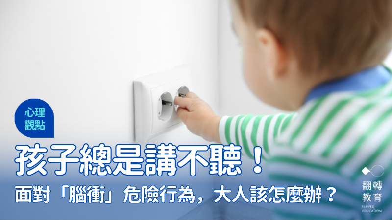 孩子不聽勸，常腦衝犯險，大人該怎麼辦？圖片來源：canva