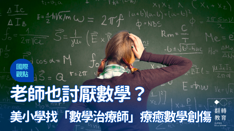 上數學課定期週考的壓力、勸阻學生往數學專業發展、教師的不耐煩等不好回憶，都讓教師更不想面對教數學帶來的壓力。Shutterstock