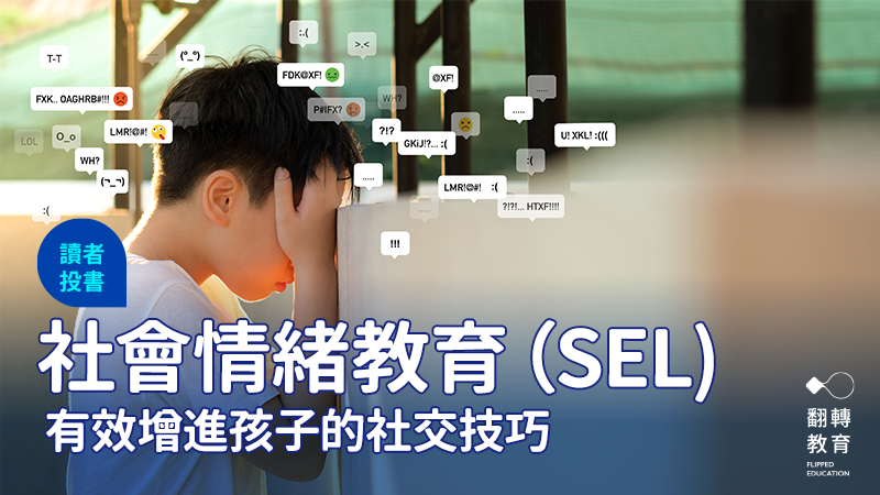 社會情緒教育（SEL）：理解與被理解。圖片來源：Shutterstock