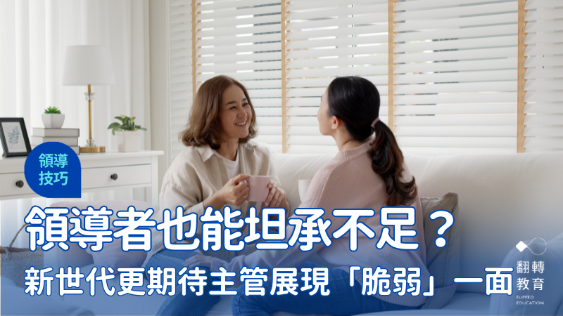 領導者也能坦承不足或失敗？麥肯錫：新世代更期待主管展現「脆弱」領導力。shutterstock