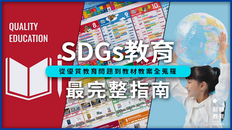 SDGs教育指南：教育手冊、教案到優質教育問題蒐羅