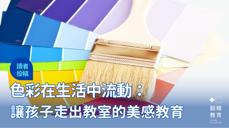 各種五顏六色的色票，打開孩子觀察世界的新視角。圖片來源：Canva Pro