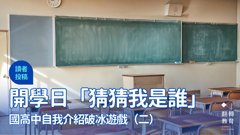 教師必學的班級自我介紹法2：開學日「猜猜我是誰」。圖片來源：Aflo Images