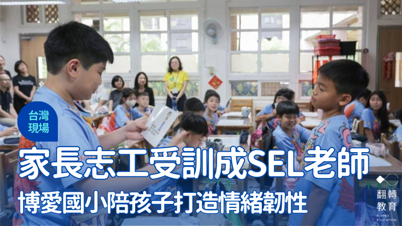 台北市博愛國小已推動多年的 SEL 課程。楊煥世攝影