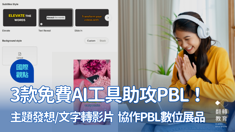 國外老師推薦3款免費AI工具協作PBL數位展品，幫助學生在探究式學習過程中培養AI素養。圖片來源：Quso.ai、Shutterstock